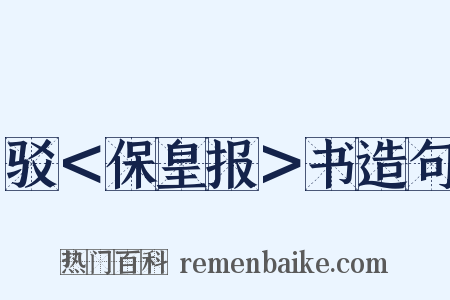 驳＜保皇报＞书造句是什么意思的图片